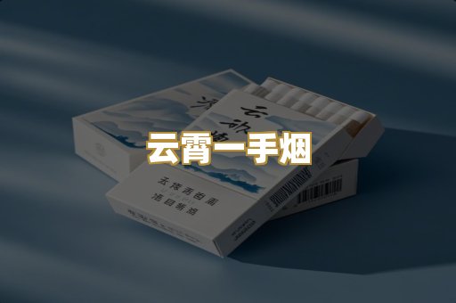 云霄一手烟